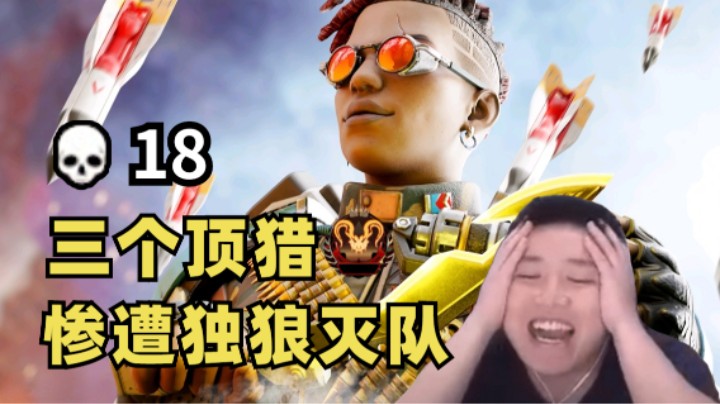 【Apex/皮特】三顶猎惨遭钻石烟妹拳击灭队，猎排18杀生涯戛然而止。