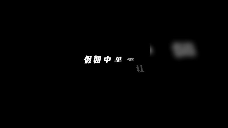 《电棍 vs 冰凡》世纪之战