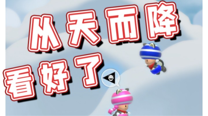 【超级小桀】看好了，从天而降的踩法！