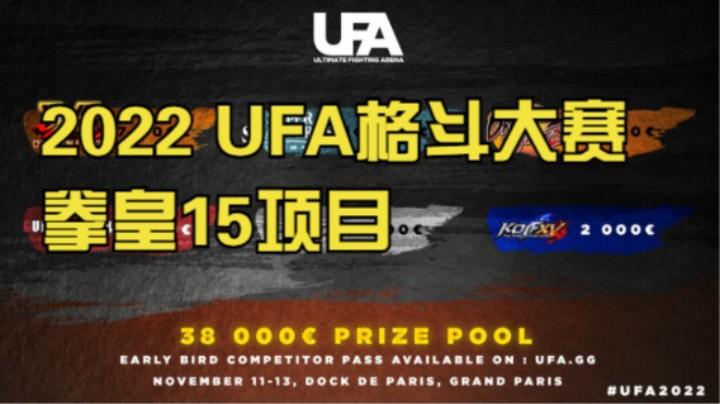 2022 UFA格斗大赛-拳皇15项目