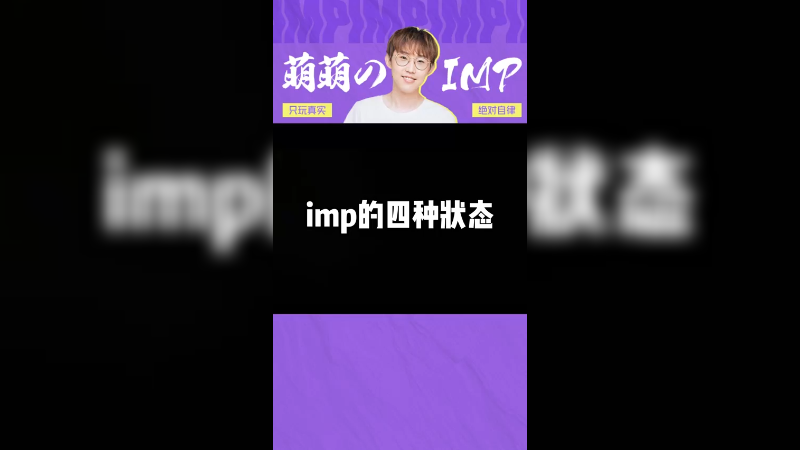 imp的四种状态