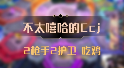 【不太嘻哈的Ccj】2枪手2护卫 吃鸡