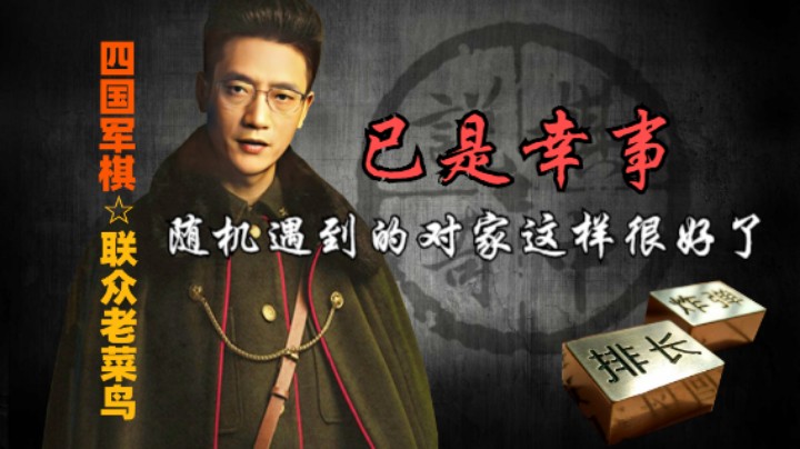 四国军棋：随机能遇到这样的对家，也算是一件幸事了。