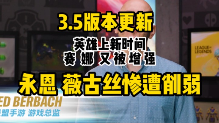 3.5版本更新  英雄上新时间  赛娜又被增强  永恩 薇古丝惨遭削弱