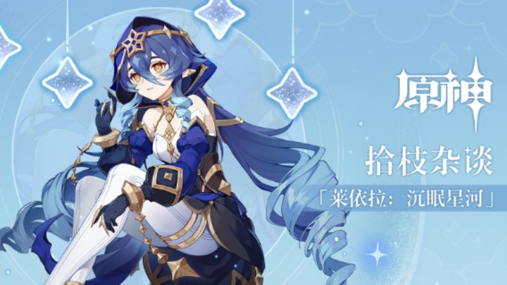 《原神》拾枝杂谈-「莱依拉：沉眠星河」