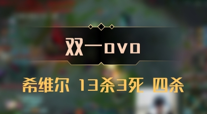 【双一ovo】希维尔 13杀3死 四杀