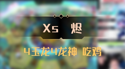 【Xs雲烬】4玉龙4龙神 吃鸡
