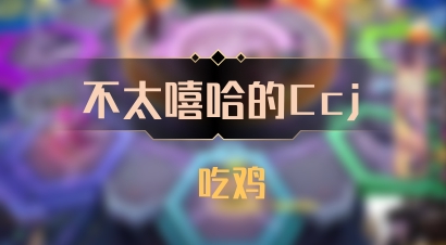 【不太嘻哈的Ccj】 吃鸡