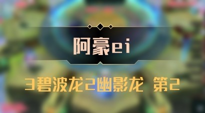 【阿豪ei】3碧波龙2幽影龙 第2