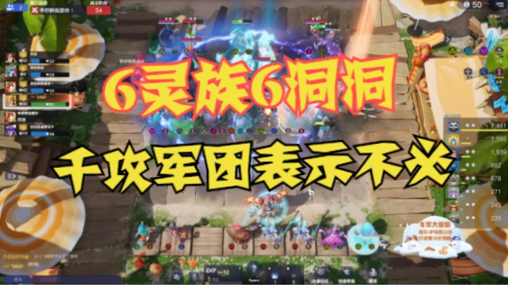 6灵族6洞洞，但没必要——千攻军团打穿