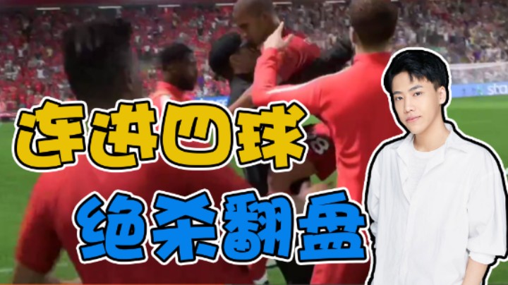 【阿飞】连进4球，这绝杀也太牛了