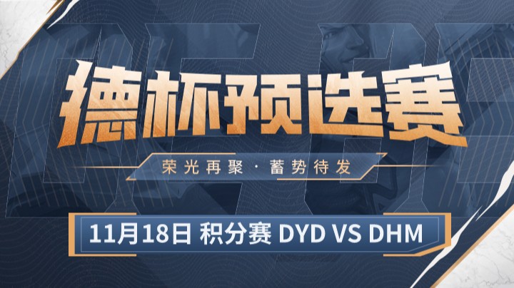 德杯预选赛积分赛 DYD队 vs DHM队 第二场