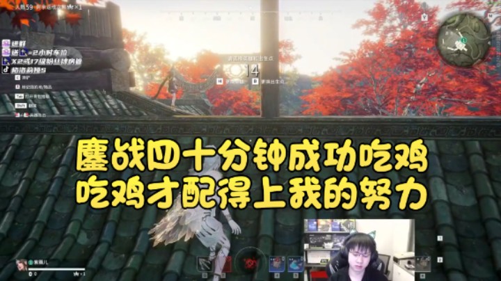 【格洛莉娅S】：鏖战四十分钟成功吃鸡，吃鸡才配得上我的努力