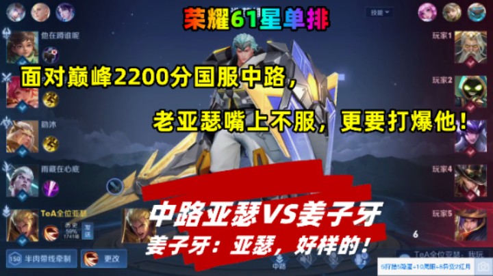荣耀61星,中路亚瑟VS封神姜子牙,面对暗嘲冷讽,老亚瑟绝不退让！