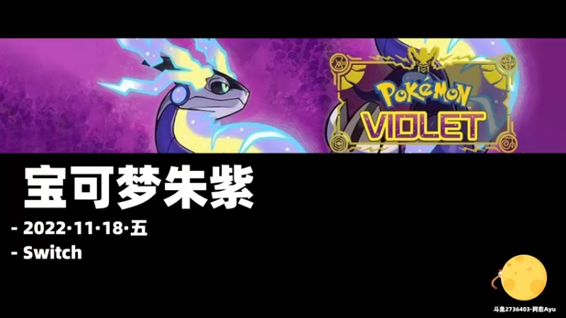 【2022-11-18 10点场】阿愈Ayu：愈❥»第一次玩宝可梦怎么表现熟练的样子？