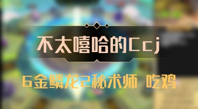 【不太嘻哈的Ccj】6金鳞龙2秘术师 吃鸡