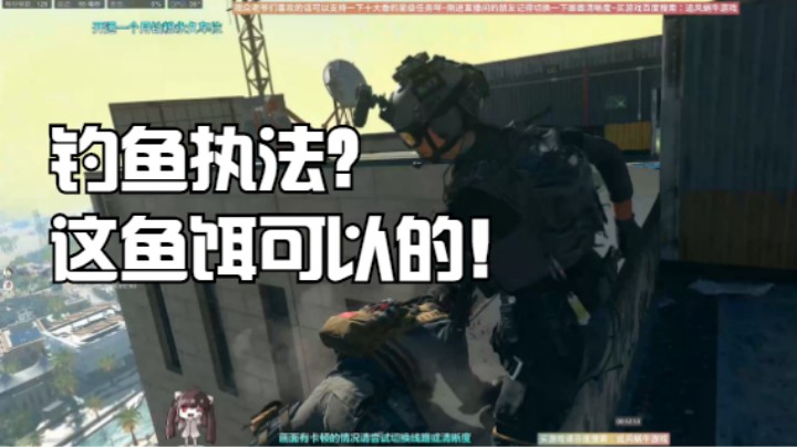 这就是传说的钓鱼执法？这鱼饵可以的！