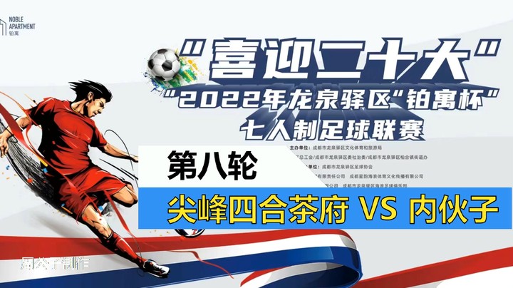 【集锦】2022·龙泉驿区“铂寓杯”足球联赛 第八轮 四合VS内伙子