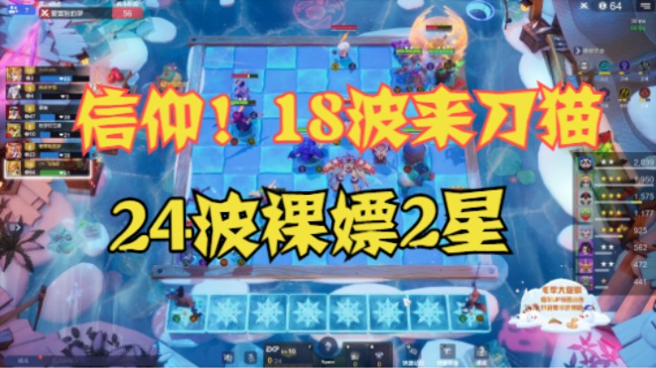 18波来刀猫，24波裸嫖2星——正常概率乎