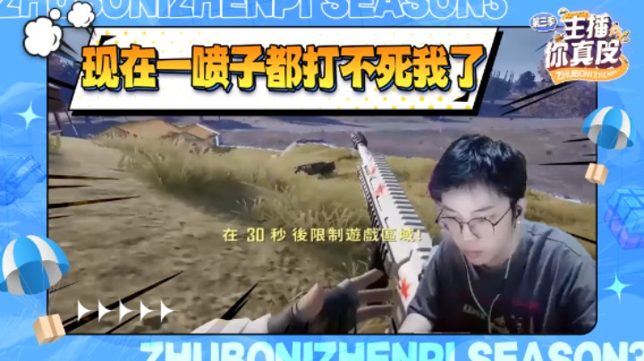【主播你真皮第三季03】陈死狗：现在一喷子都打不死我了