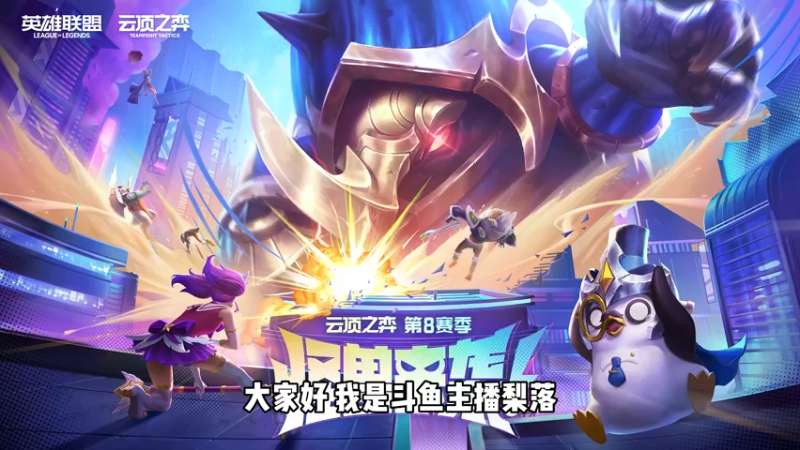 梨落带你快速上手云顶S8新赛季