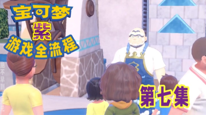 【十元】水系道馆冲冲冲～宝可梦朱紫全流程第七集