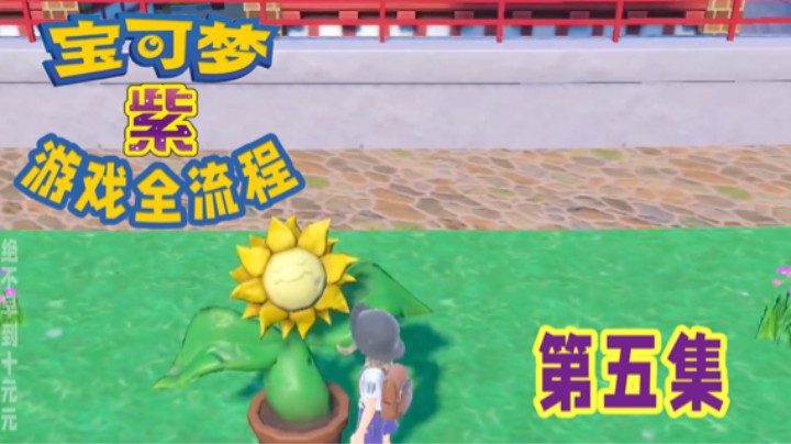 【十元】草系道馆冲冲～宝可梦朱紫全流程第五集