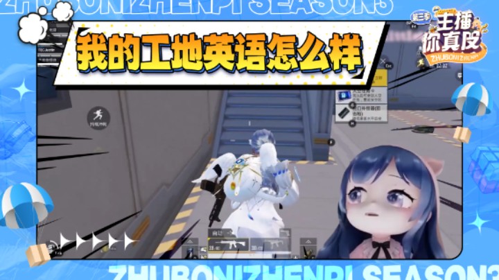 【主播你真皮第三季03】小团团：我的工地英语说的怎么样