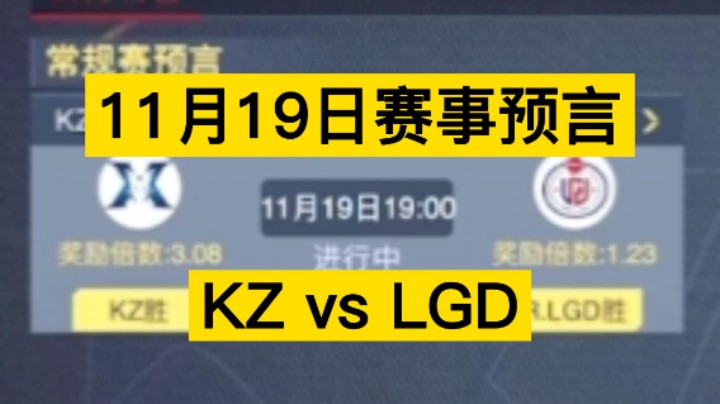 11月19日赛事预言，KZ vs LGD，谁胜谁负，拭目以待！