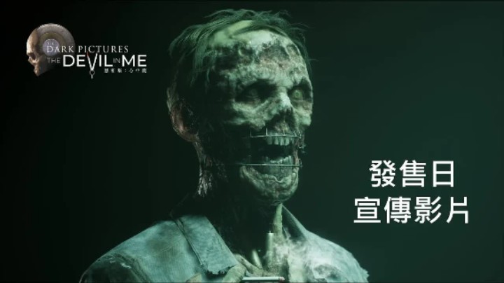 《黑相集:心中魔》发售日宣传片
