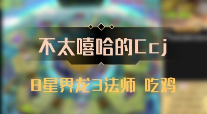 【不太嘻哈的Ccj】8星界龙3法师 吃鸡
