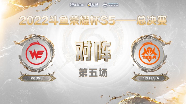 斗鱼荣耀杯S5 决赛 西安WE vs 长沙TES.A 第五场