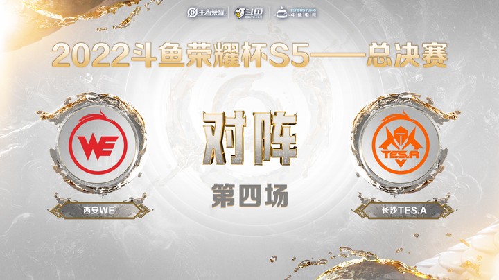 斗鱼荣耀杯S5 决赛 西安WE vs 长沙TES.A 第四场
