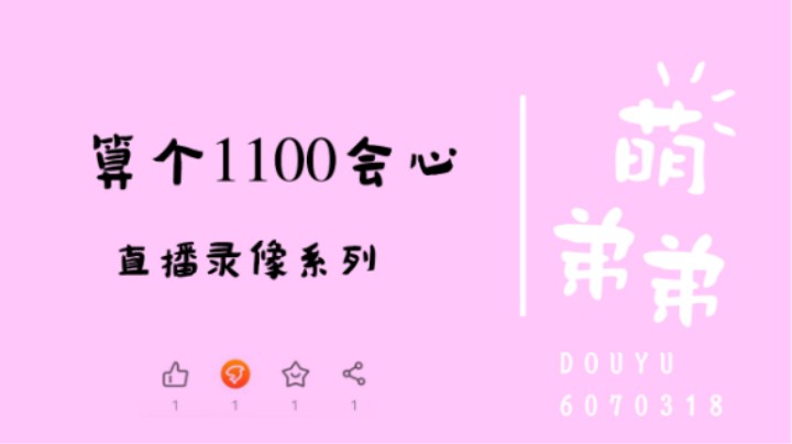 算个1100会心