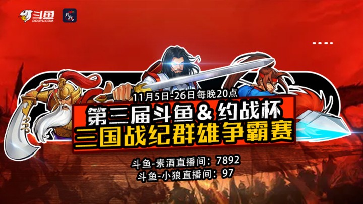 斗鱼杯三国战纪群雄争霸赛DAY4 第一场