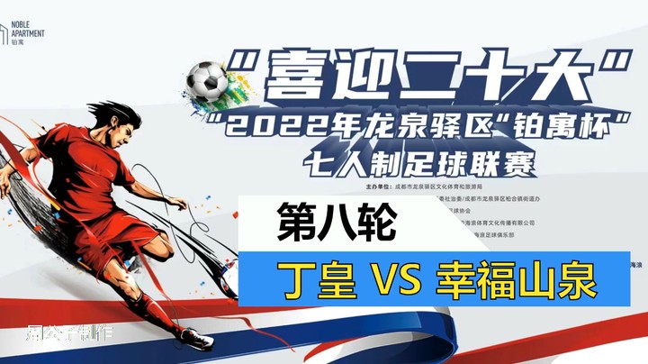 【集锦】2022·龙泉驿区“铂寓杯”足球联赛 第八轮 丁皇VS山泉