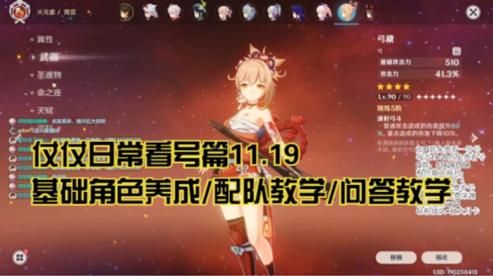 11月19日：基础角色养成/配队教学/问答教学/看号