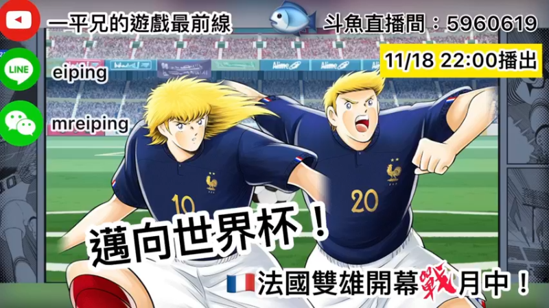 【2022-11-18 22点场】O周五足球小将翼O：【足球小将翼】迈向世界杯！