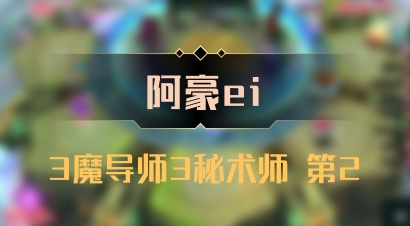 【阿豪ei】3魔导师3秘术师 第2