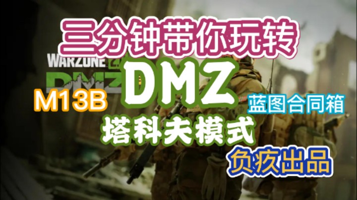 【使命召唤19】三分钟从零上手DMZ模式，战区2刷M13B，蓝图武器等