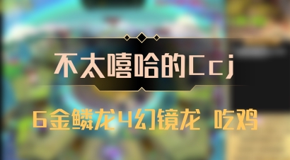 【不太嘻哈的Ccj】6金鳞龙4幻镜龙 吃鸡