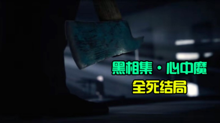 【黑相集：心中魔】全死结局全流程实况 1