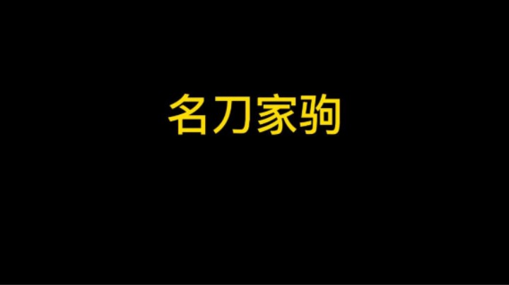 这波家驹出名刀丝血三星有点厉害