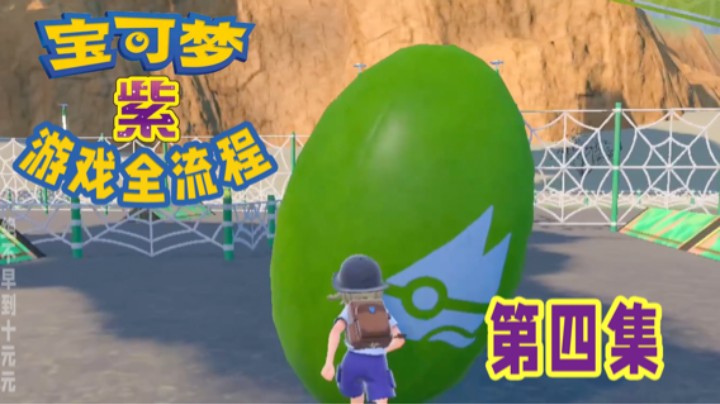 【十元】道馆测试不过如此～宝可梦朱紫全流程第四集