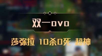 【双一ovo】莎弥拉 10杀0死 超神