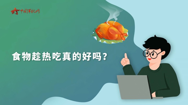 【军视问答】健康必修课：食物趁热吃真的好吗？