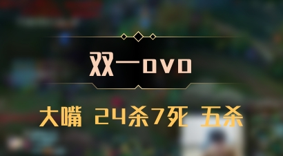 【双一ovo】大嘴 24杀7死 五杀