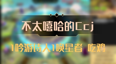 【不太嘻哈的Ccj】1吟游诗人1唤星者 吃鸡