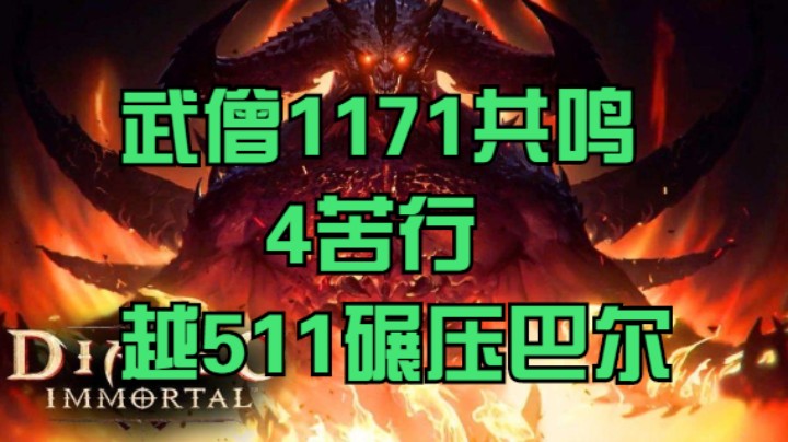 武僧1171共鸣4苦行越511碾压巴尔