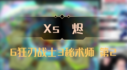 【Xs雲烬】6狂刃战士3秘术师 第2
